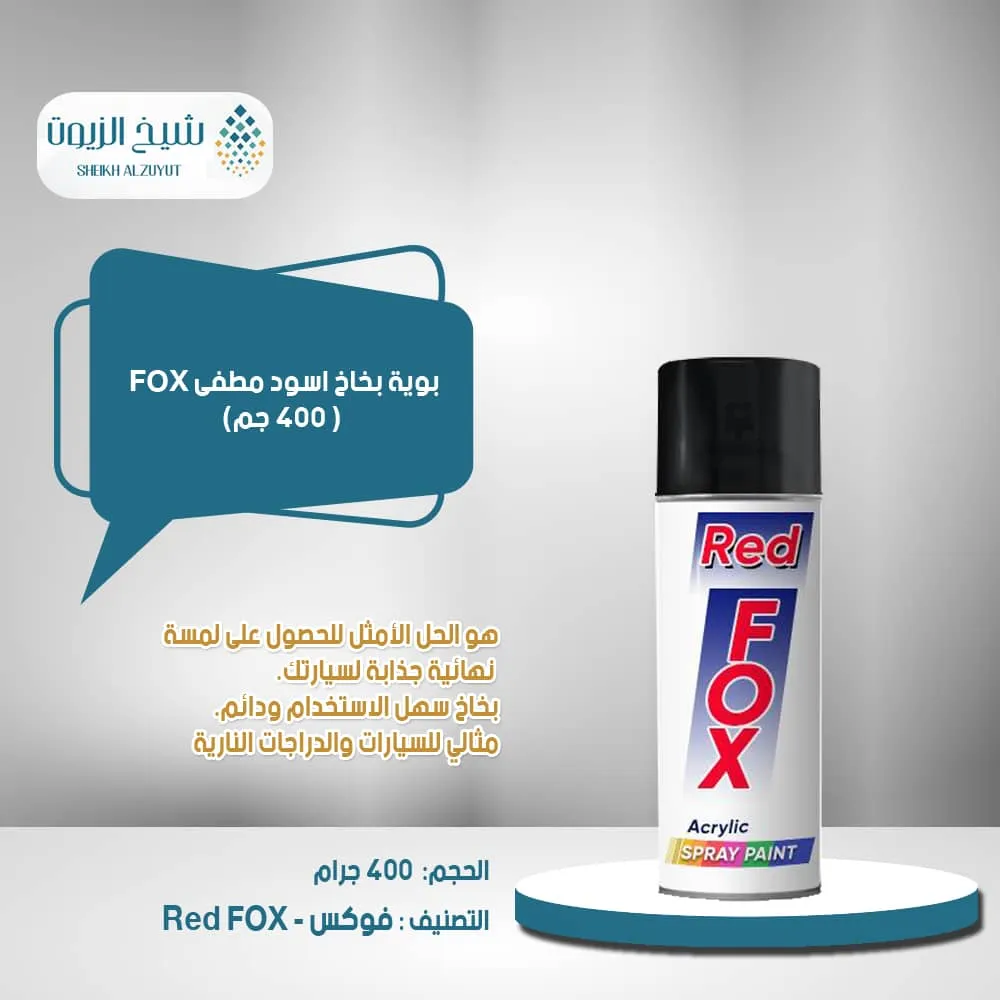 [PT10001C052] بوية بخاخ اسود مطفى FOX (400  جم)