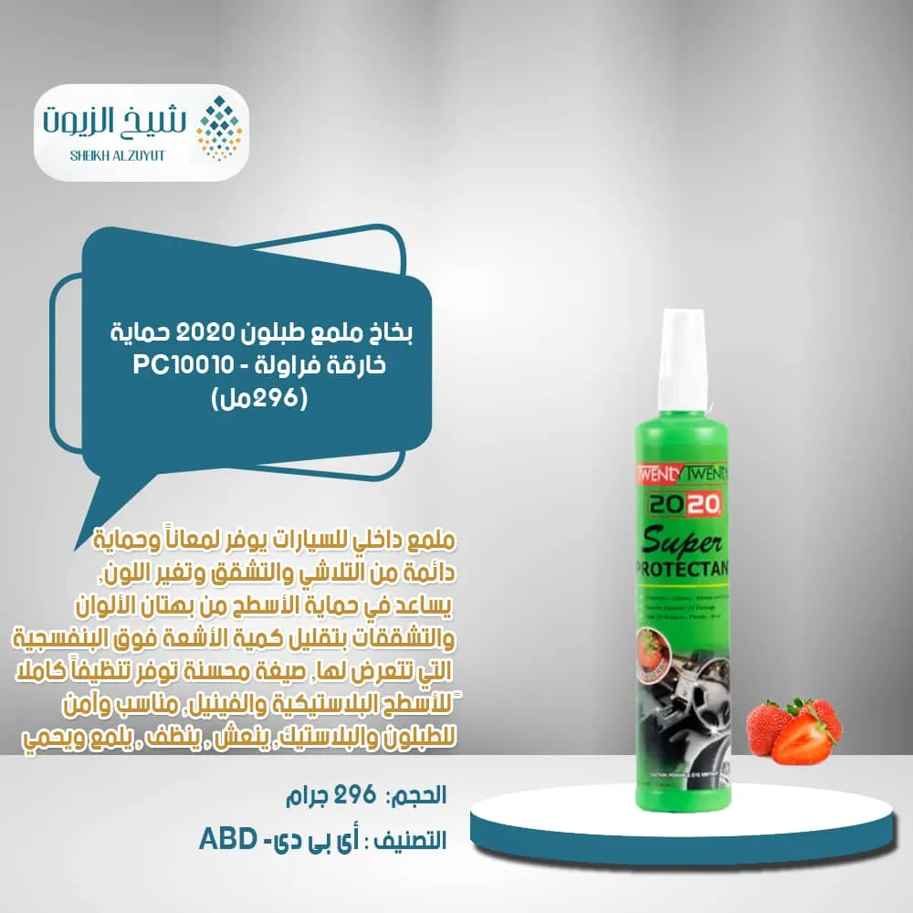 [9555313202234] بخاخ ملمع طبلون 2020  حماية خارقة فراولة (296  مل)- PC10010