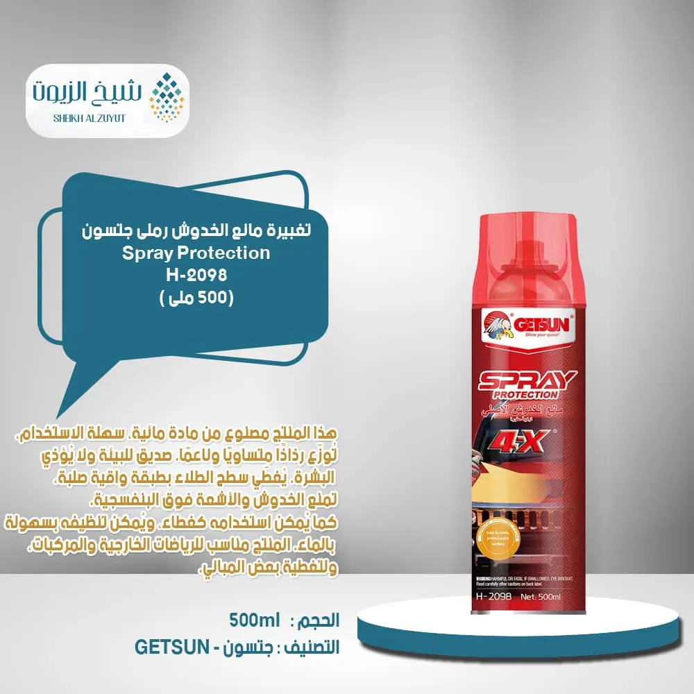 تغبيرة مانع الخدوش رملى جتسون  (500 مل) H-2098