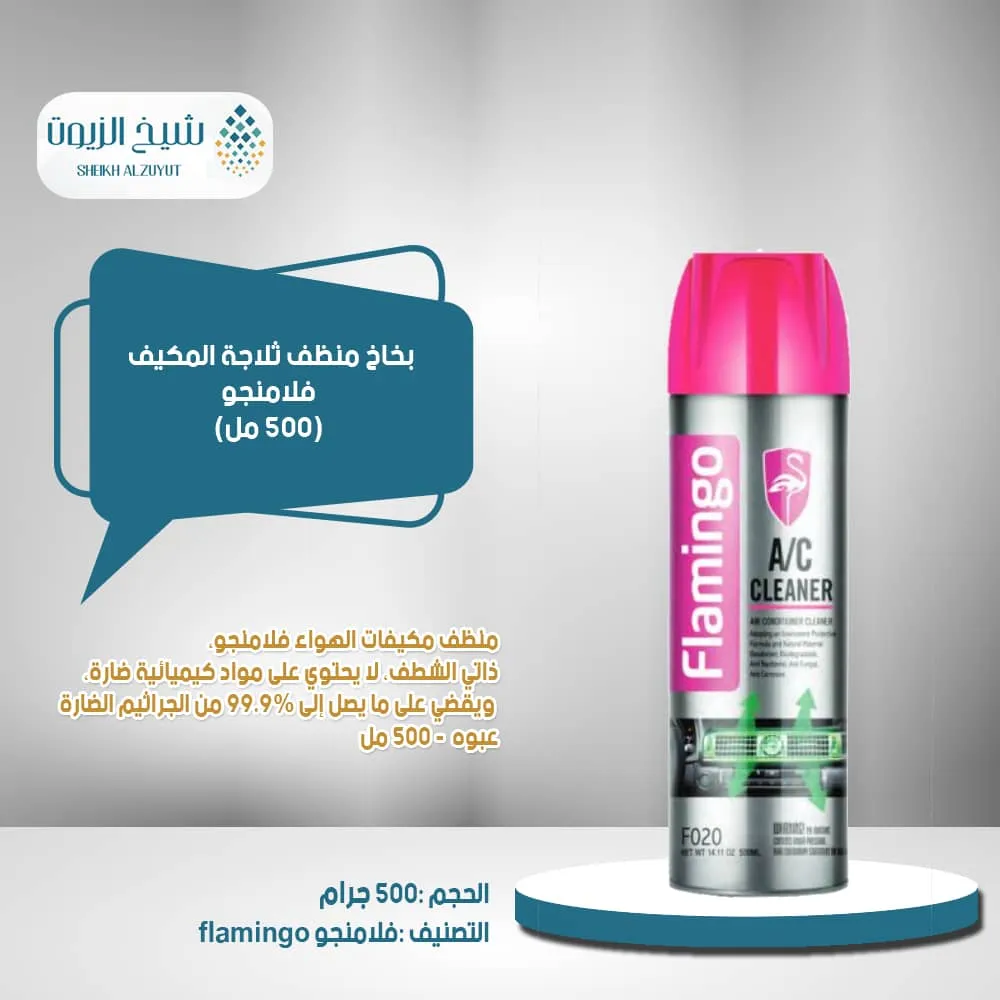 بخاخ منظف ثلاجة المكيف فلامنجو (500 مل)