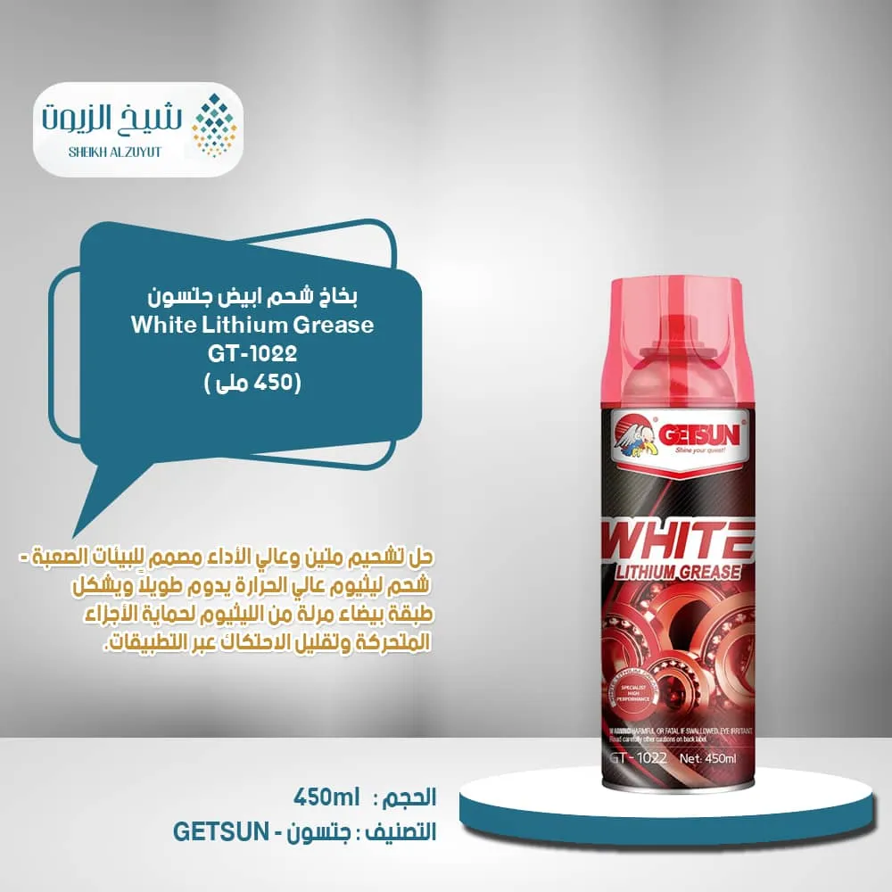 [6977236071804] بخاخ شحم ابيض جتسون (450  مل) G-1022