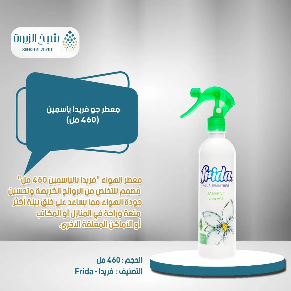 معطر جو فريدا ياسمين 4 (460 مل)