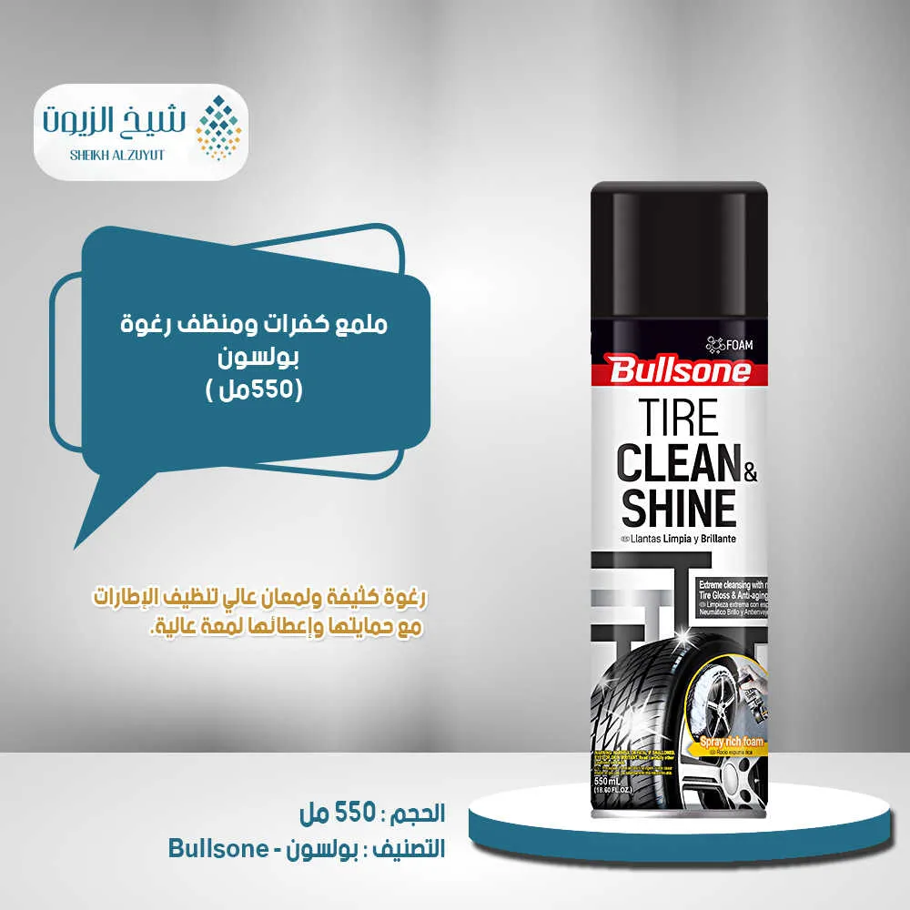 ملمع كفرات بولسون ومنظف رغوة (550 مل)