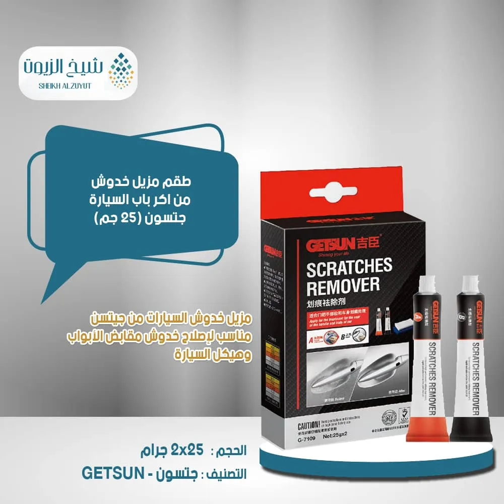 طقم مزيل خدوش من اكر باب السيارة جتسون (2 *25 جم)