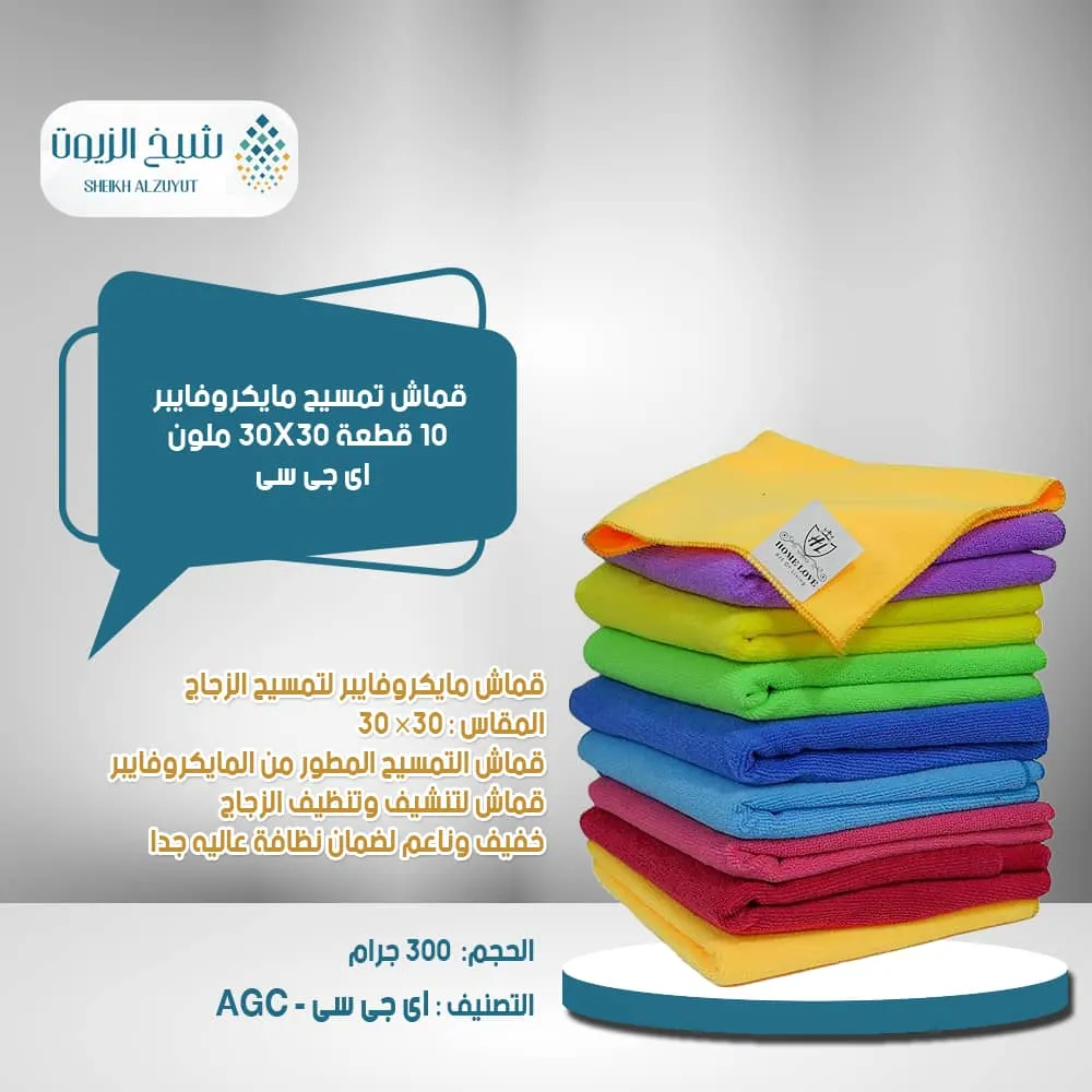 [PC10520] قماش تمسيح مايكروفايبر 10  قطعة 30*30  اى جى سى