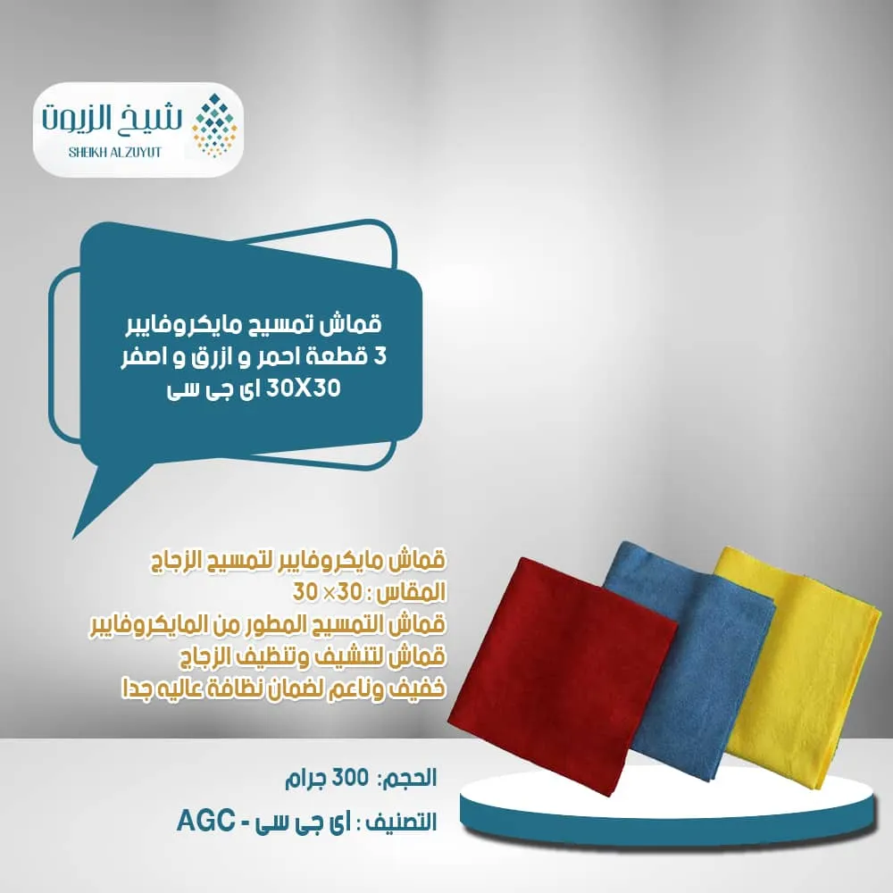[PC10490] قماش تمسيح مايكروفايبر 3  قطعة احمر و ازرق و اصفر 30*30  اى جى سى
