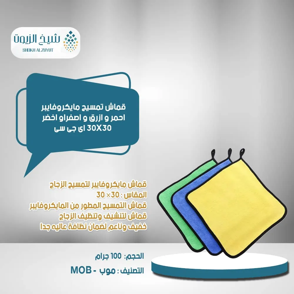 [PC10508] قماش تمسيح مايكروفايبر احمر و ازرق و اصفراو اخضر 30*30  اى جى سى