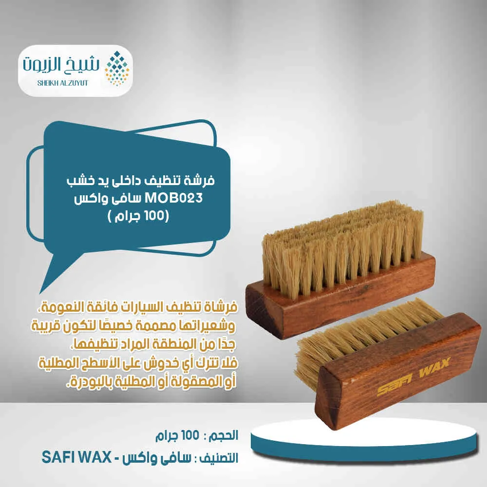 فرشة تنظيف داخلى يد خشب سافى واكس - MOB023