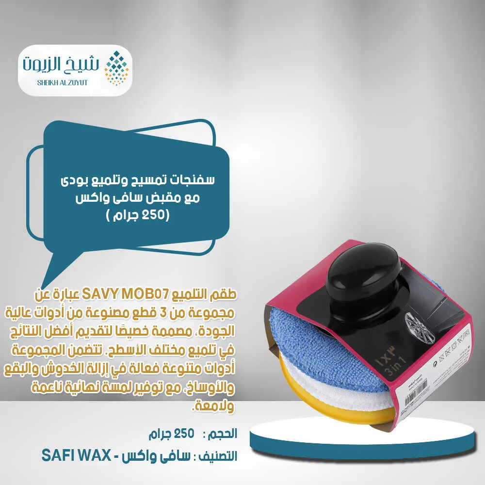 سفنجات تمسيح وتلميع بودى مع مقبض سافى واكس MOB07