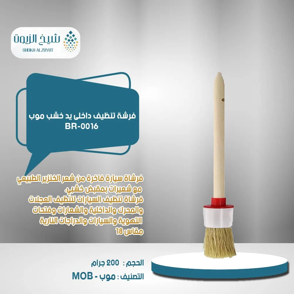 [6000000016325] فرشة تنظيف داخلى يد خشب موب BR-0016