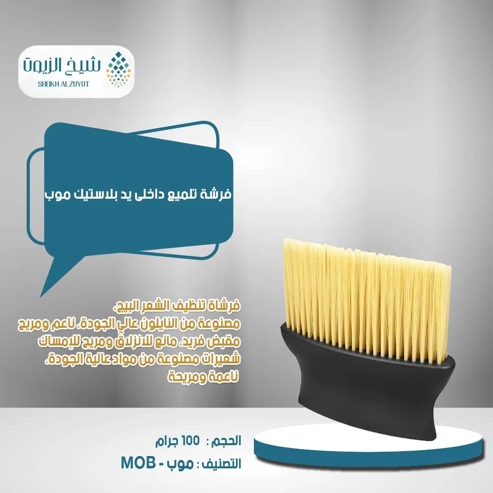 فرشة تلميع داخلى يد بلاستيك موب