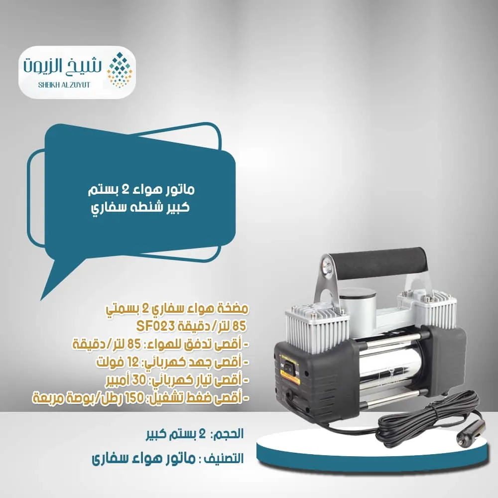 ماتور هواء 2 بستم كبير شنطه سفاري