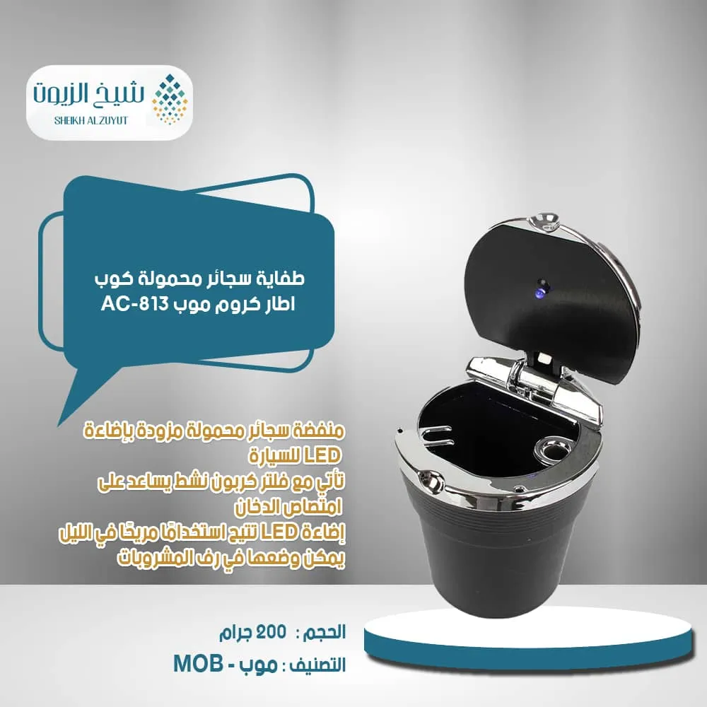 طفاية سجائر محمولة كوب اطار كروم موب AC-813