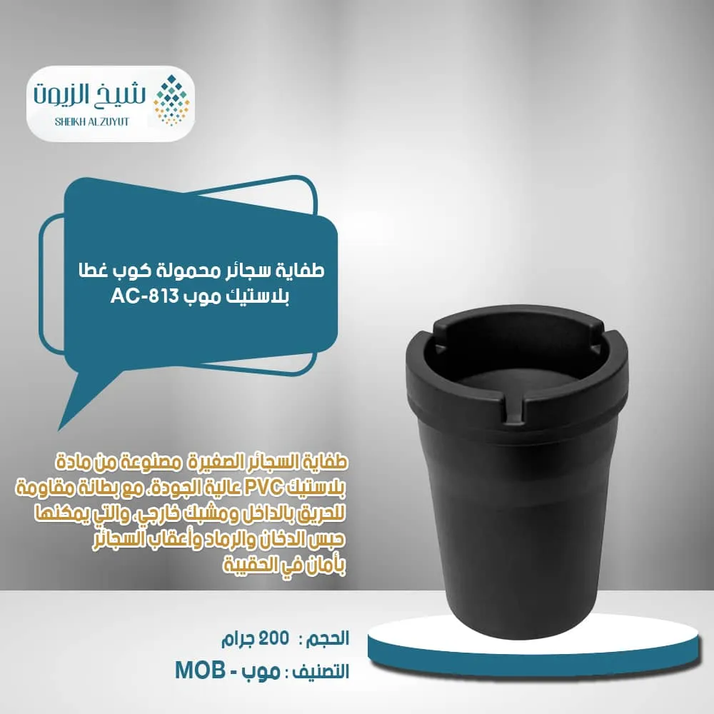 طفاية سجائر محمولة كوب غطا بلاستيك موب AC-813