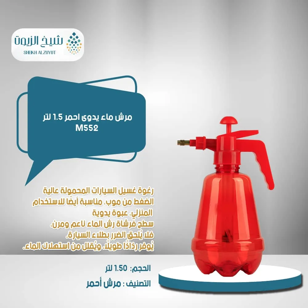 مرش ماء يدوى احمر 1.5 لتر M552