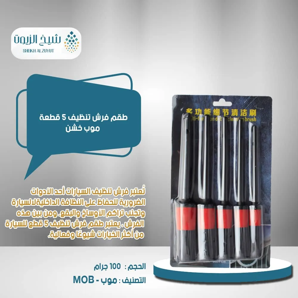 طقم فرش تنظيف 5 قطعة موب خشن