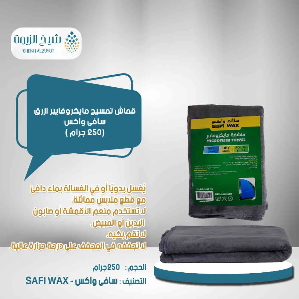 قماش تمسيح مايكروفايبر ازرق سافى واكس