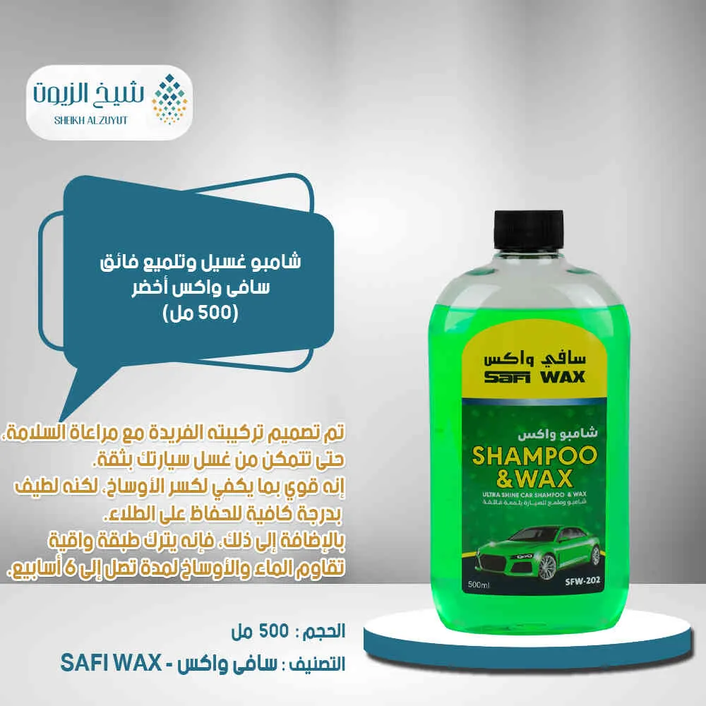 شامبو غسيل وتلميع فائق سافى واكس اخضر (500 مل)SFW-202