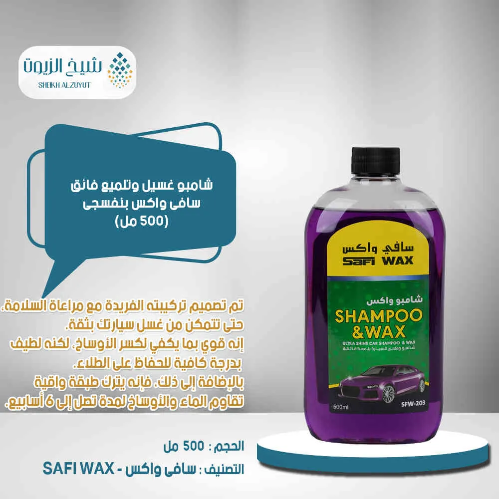 شامبو غسيل وتلميع فائق سافى واكس بنفسجى (500 مل)SFW-203