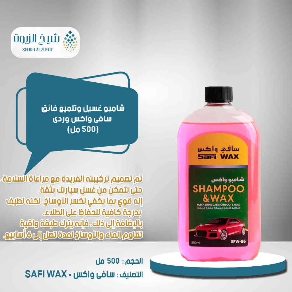 [6000000013647] شامبو غسيل وتلميع فائق سافى واكس وردى (500  مل)