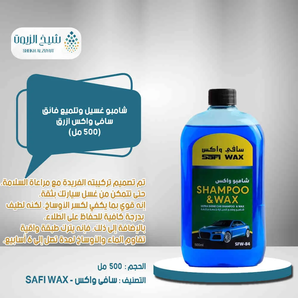[6000000013645] شامبو غسيل وتلميع فائق سافى واكس ازرق (500  مل)
