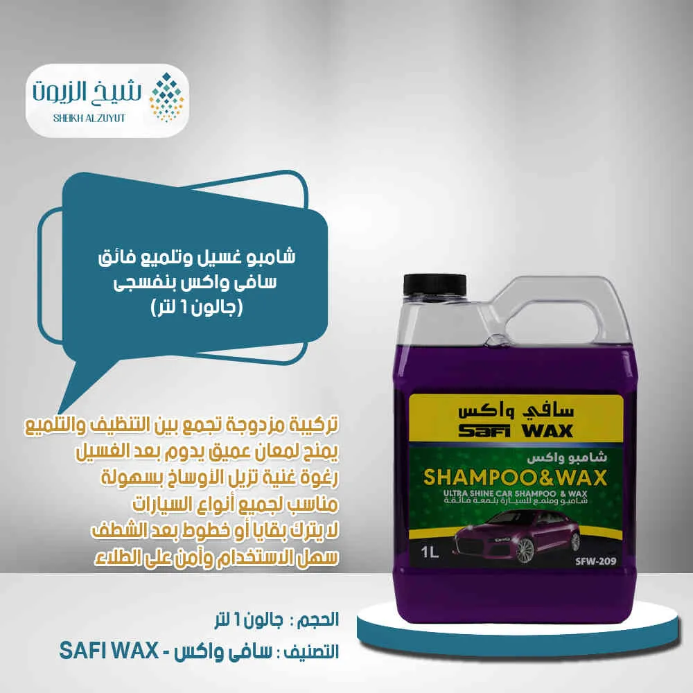 [6000000013649] شامبو غسيل وتلميع فائق سافى واكس  (1000  مل)