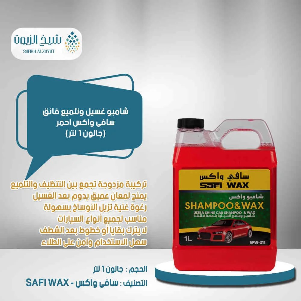 [6000000017566] شامبو غسيل وتلميع فائق سافى واكس احمر (1000  مل)
