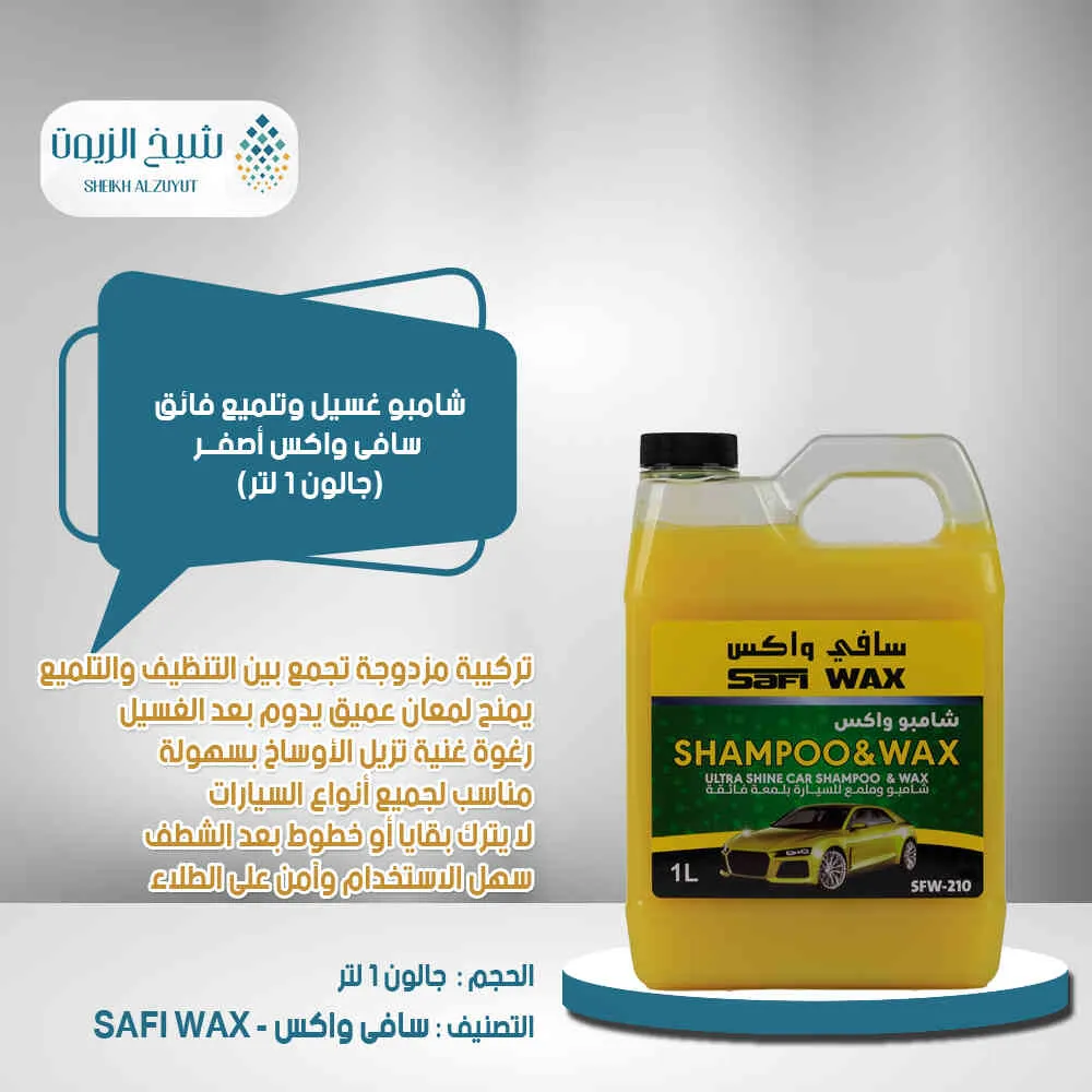 شامبو غسيل وتلميع فائق سافى واكس اصفر (1000 مل)