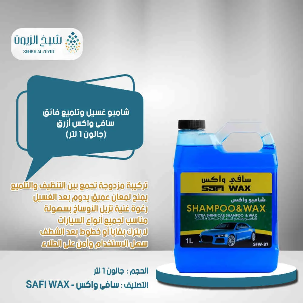 [6000000013648] شامبو غسيل وتلميع فائق سافى واكس ازرق (1000  مل)