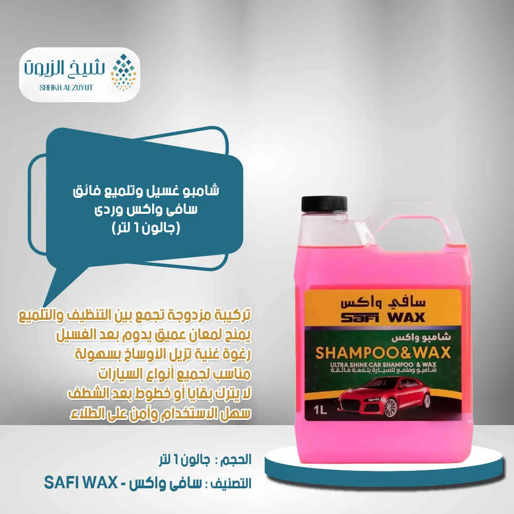 [6000000013650] شامبو غسيل وتلميع فائق سافى واكس وردى (1000  مل)