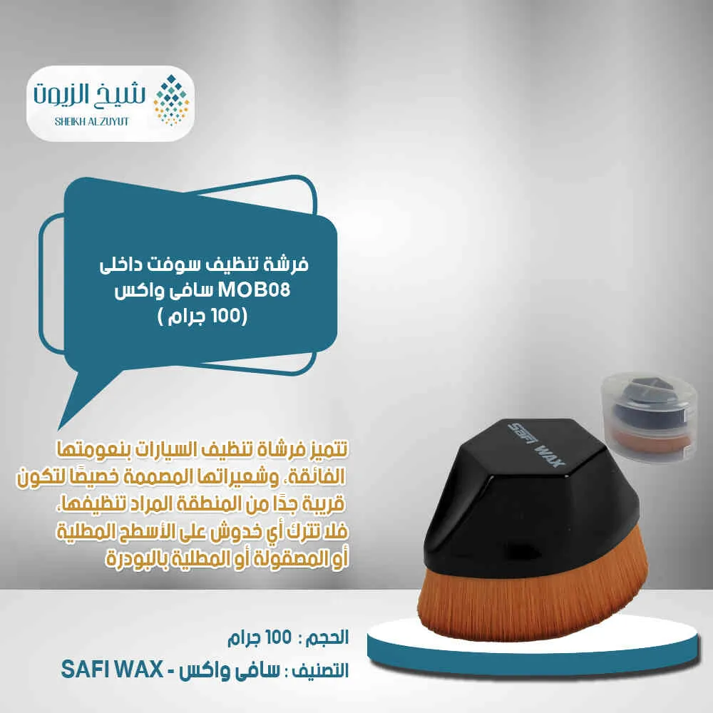 فرشة تنظيف سوفت داخلى سافى واكس MOB-08