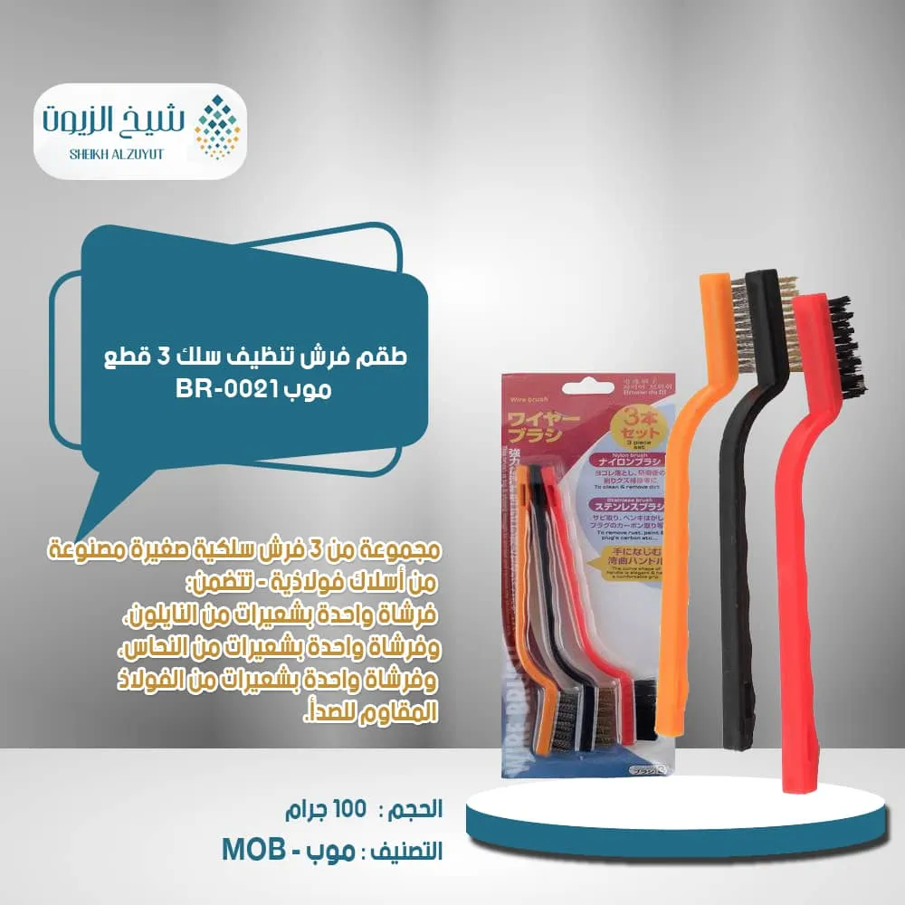 [6000000016330] طقم فرش تنظيف سلك 3  قطع موب BR-0021