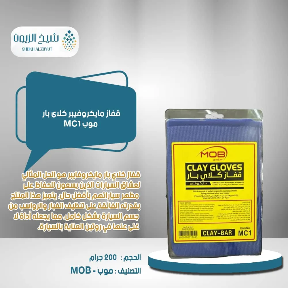 [6000000017695] قفاز مايكروفيبر  كلاى بار  موب MC1
