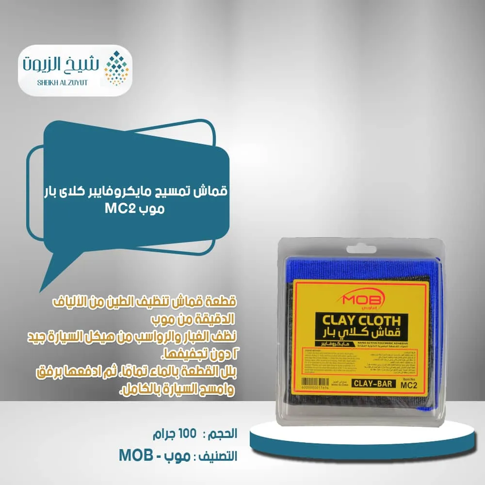 [6000000017696] قماش تمسيح مايكروفايبر كلاى بار موب MC2