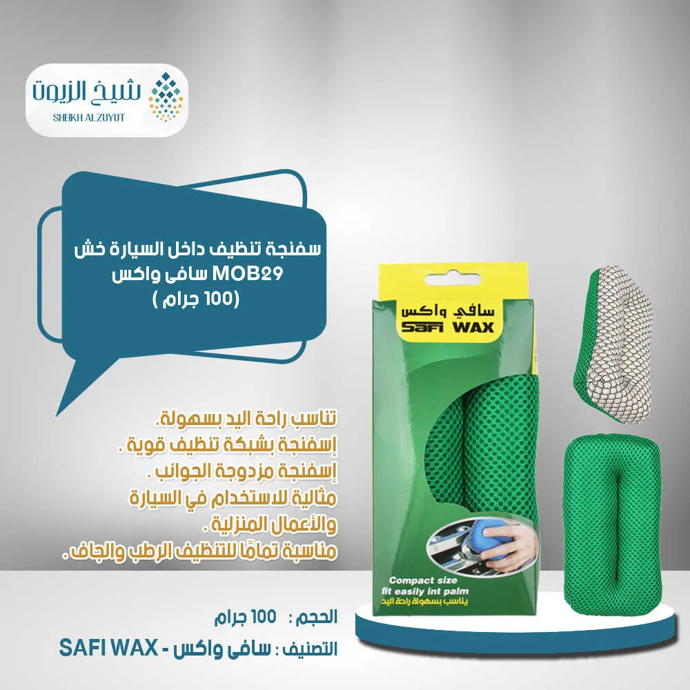 [6000000010797] سفنجة تنظيف داخل السيارة خشن سافي واكس MOB29