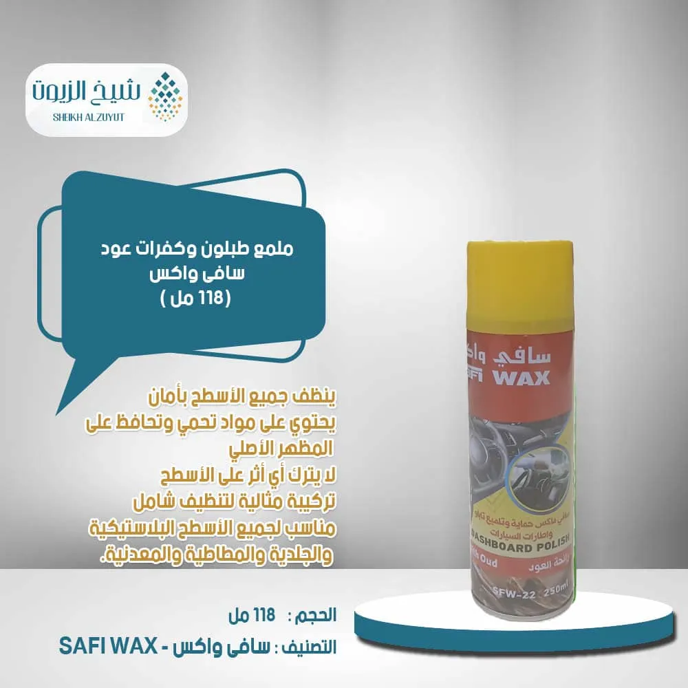[6000000012100] ملمع طبلون سافى واكس عود وكفرات (250  مل)