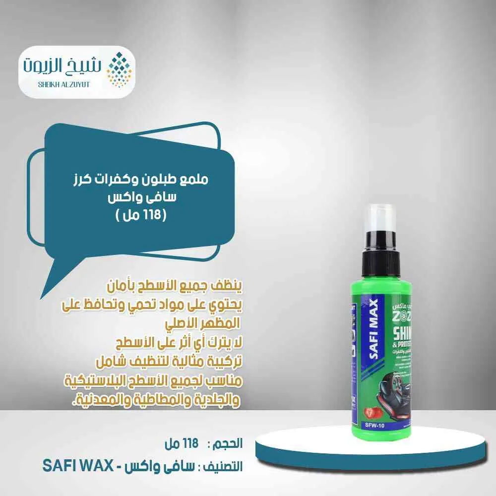 [6000000012102] ملمع طبلون سافى واكس كرز وكفرات (250مل)