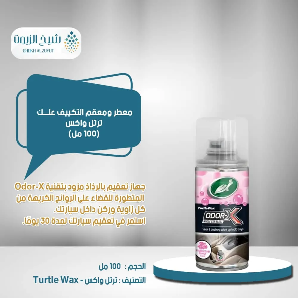 معطر ومعقم التكييف ترتل واكس علك (100 مل)