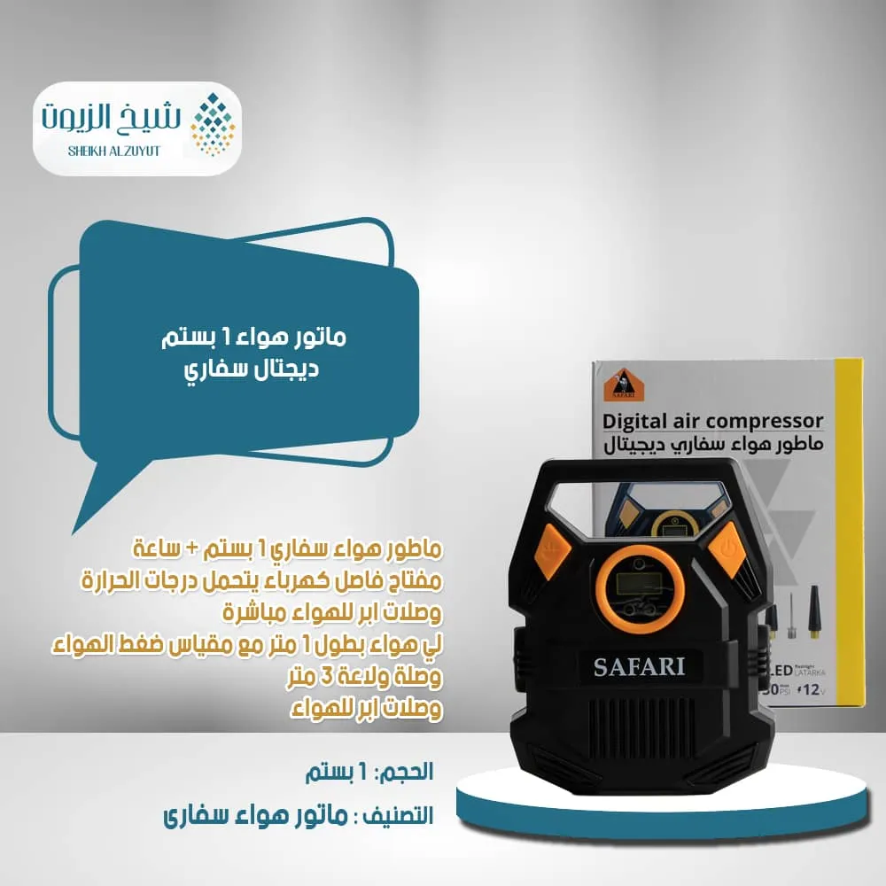 ماتور هواء 1 بستم ديجتال سفاري
