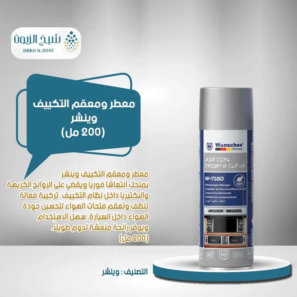 معطر ومعقم التكييف وينشر (200 مل)W-7160