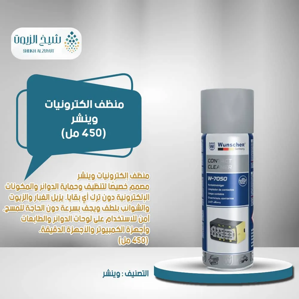 منظف الكترونيات وينشر (450 مل) W-7050