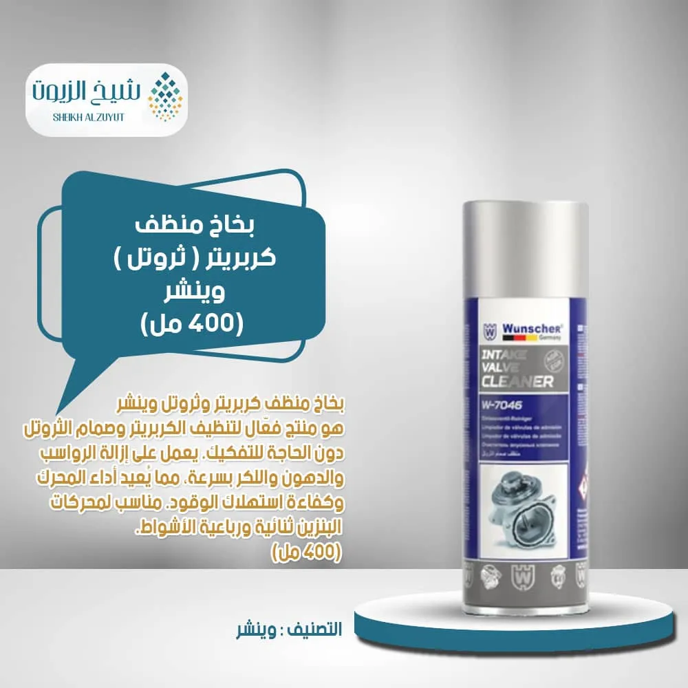 بخاخ منظف كربريتر ( ثروتل ) وينشر (400 مل)W-7046