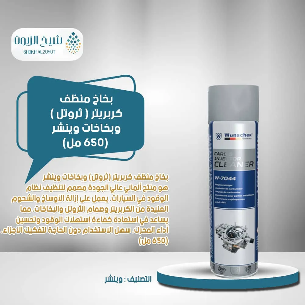 بخاخ منظف كربريتر ( ثروتل ) وبخاخات وينشر (650 مل)W-7044