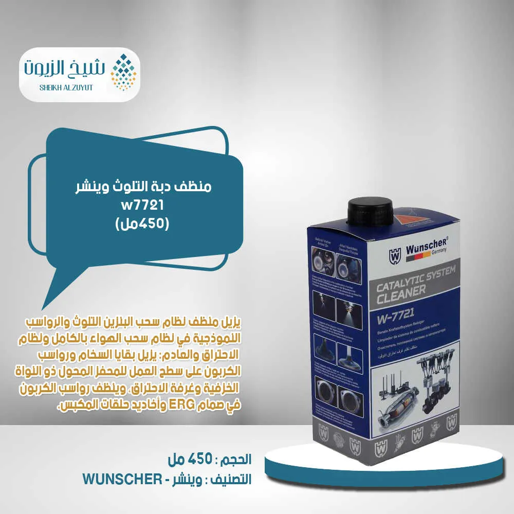 منظف دبة التلوث وينشر w7721 (500 مل)