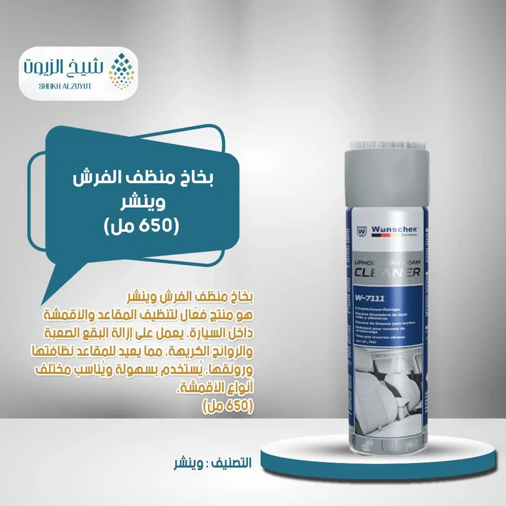 بخاخ منظف الفرش وينشر (650 مل)W-7111