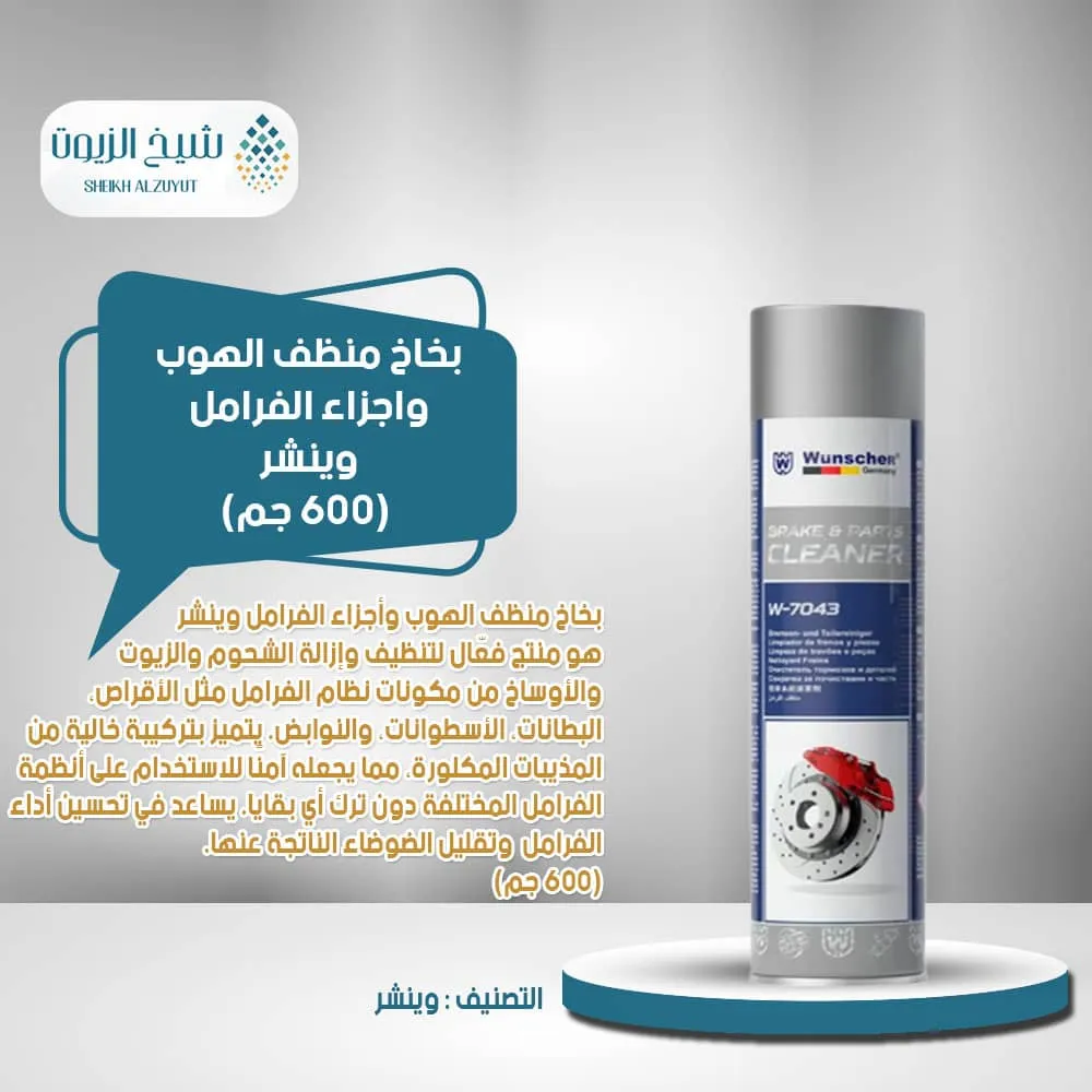 بخاخ منظف الهوب واجزاء الفرامل وينشر (600 مل) W-7043