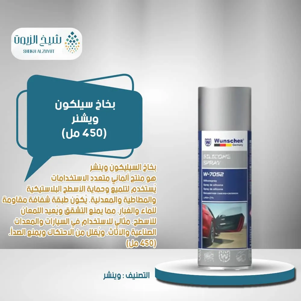بخاخ سيلكون وينشر (450 مل)