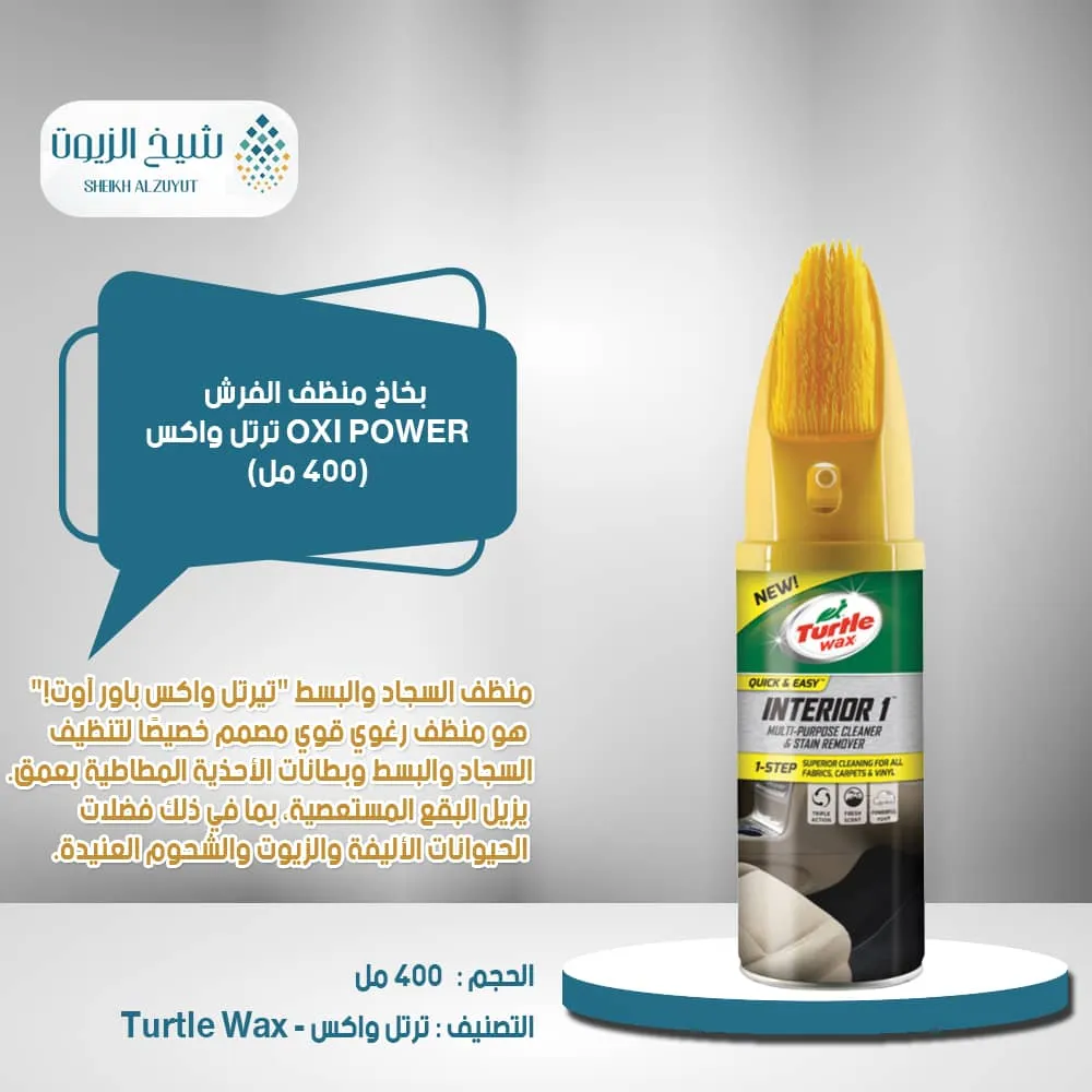 [5010322744747] بخاخ منظف الفرش OXI POWER ترتل واكس (400  مل)