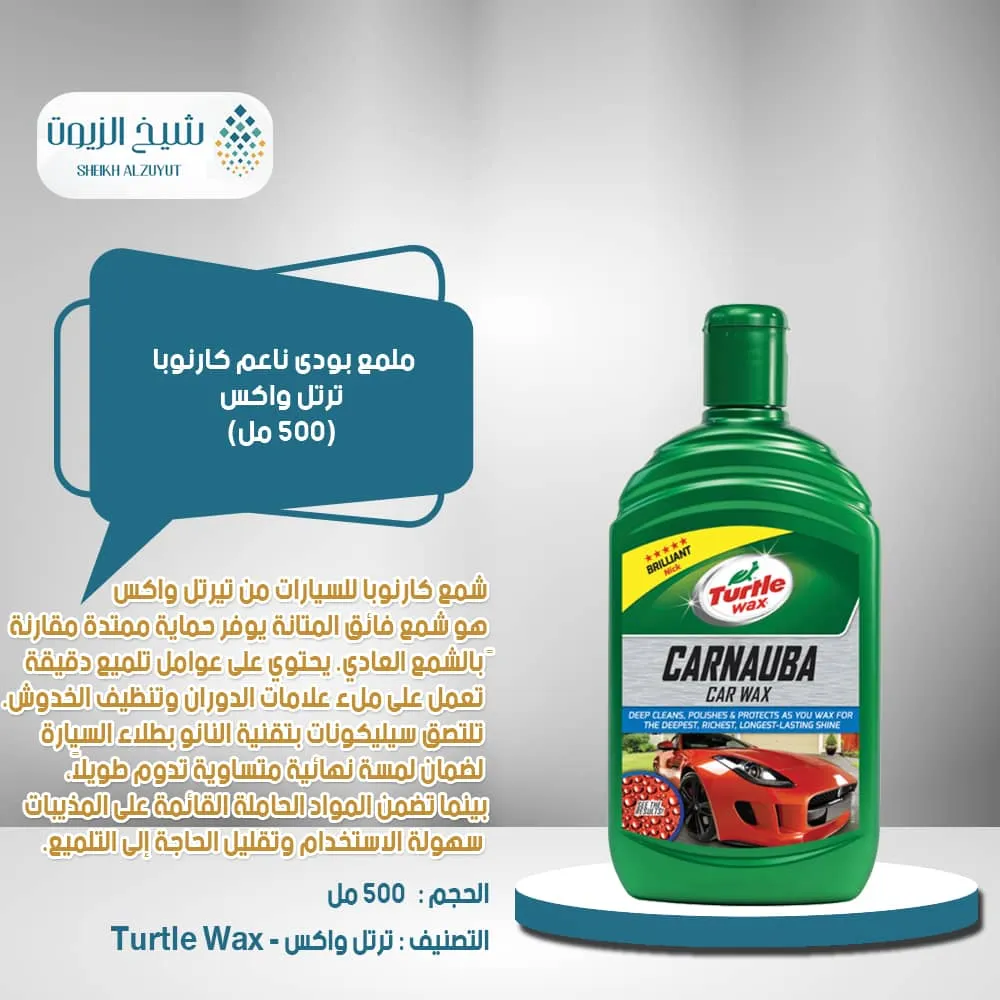 ملمع بودى ناعم كارنوبا ترتل واكس (500 مل)