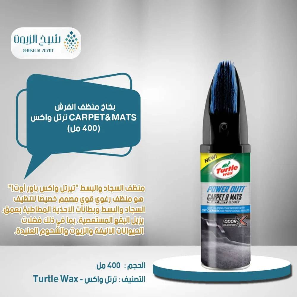 بخاخ منظف الفرش CARPET&MATS ترتل واكس (400 مل)